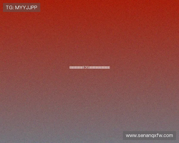 和平精英战术分析：EDG团队意识与决策能力的深度探讨